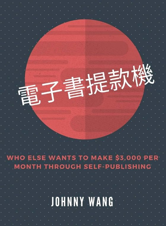Cover of 電子書提款機 eBook ATM by Johnny Wang